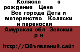 Коляска APRICA с рождения › Цена ­ 7 500 - Все города Дети и материнство » Коляски и переноски   . Амурская обл.,Зейский р-н